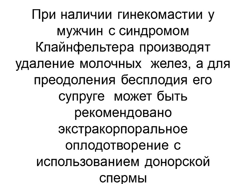 При наличии гинекомастии у мужчин с синдромом Клайнфельтера производят  удаление молочных  желез,
